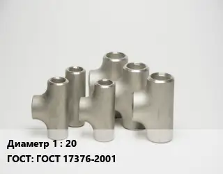 Тройник стальной 20 ГОСТ: ГОСТ 17376-2001